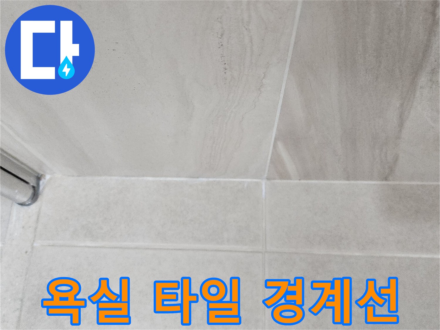 의정부 신곡동-샤워실 벽체와 바닥 타일 사이 벌어진 틈새