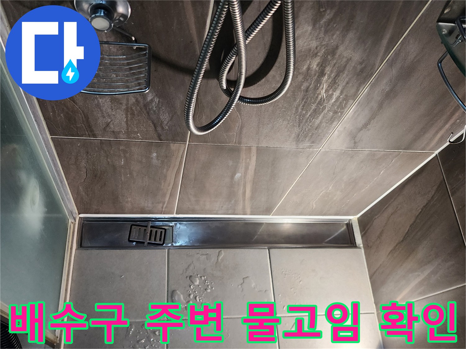 의정부 신곡동 샤워실 선형 유가 주변 타일 틈새 물 고임 현상