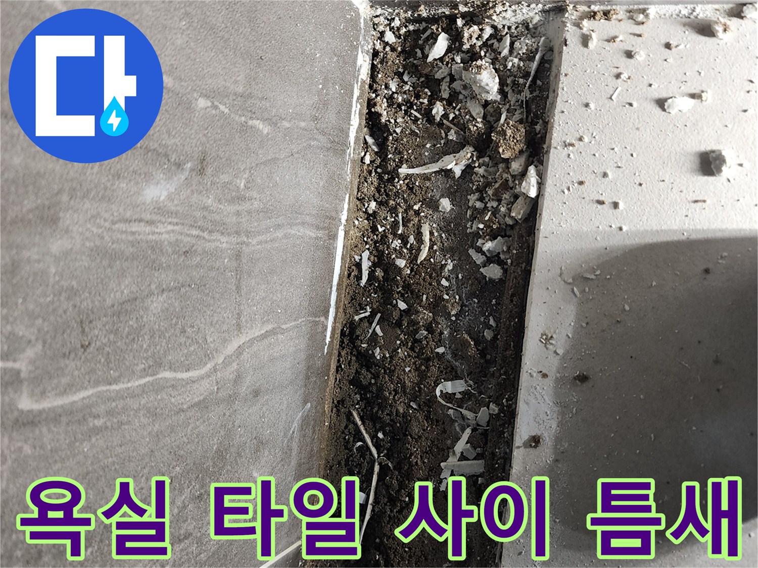 의정부 신곡동 현장의 샤워실 바닥 타일이 벌어져 내부가 노출된 모습입니다.