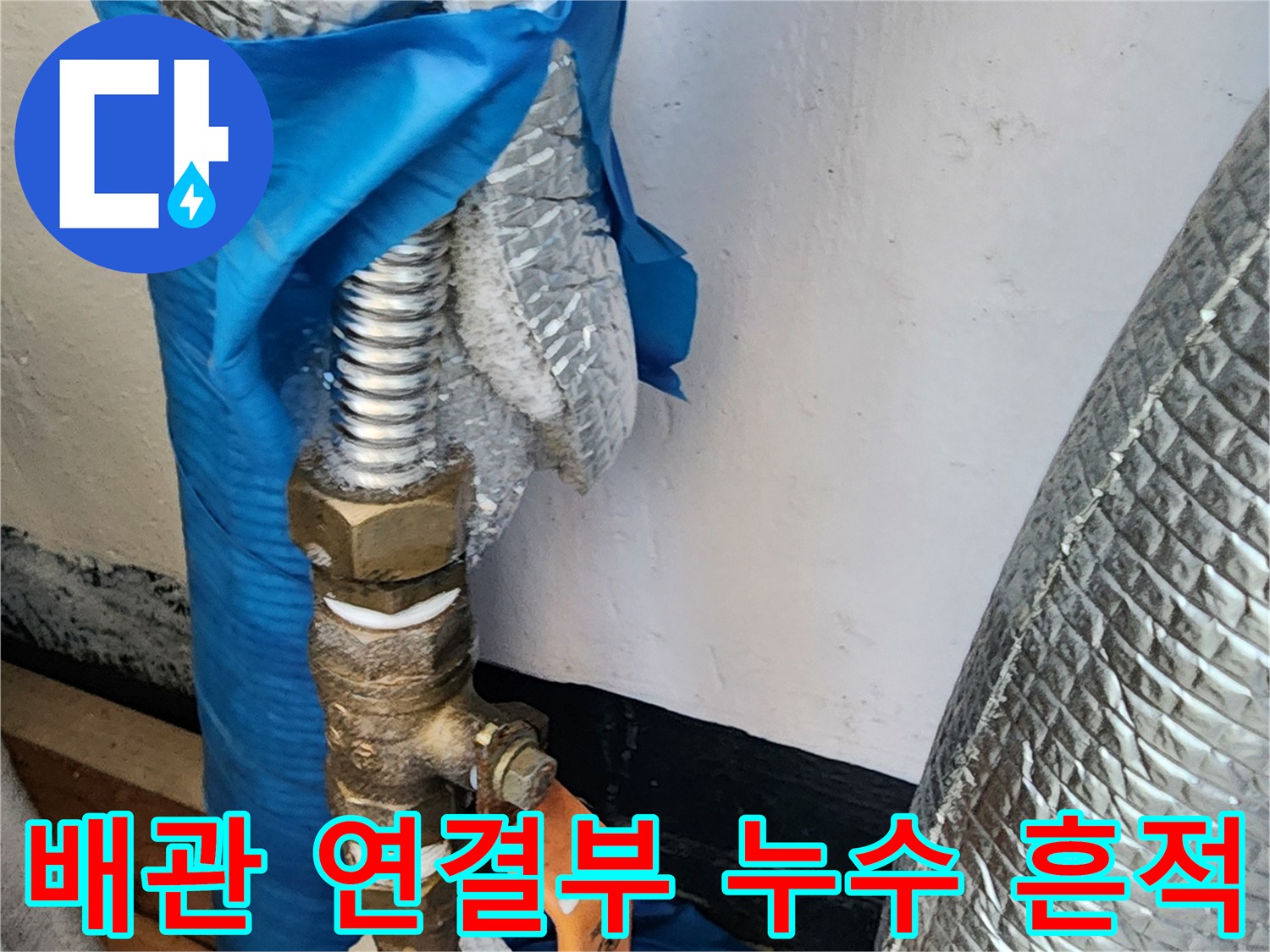 누수가 진행된-금속 밸브와 젖은 배관 보온재 사진