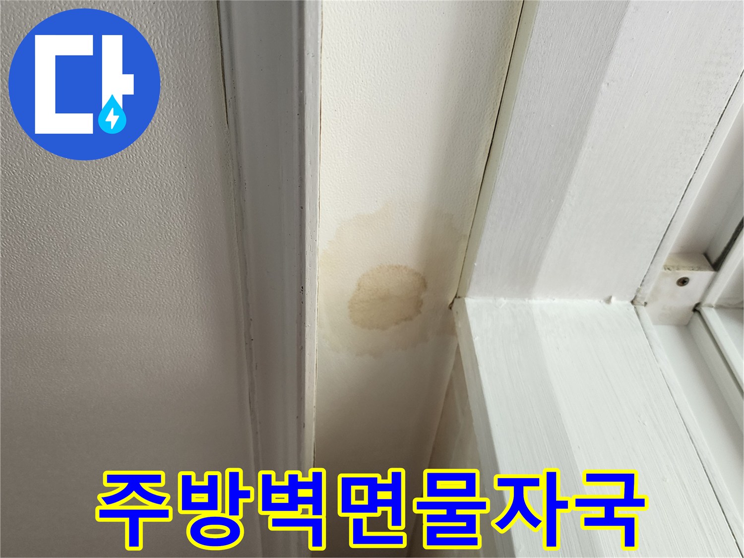 누수로 인해 변색된 주방 천장과 벽면 부위 상세