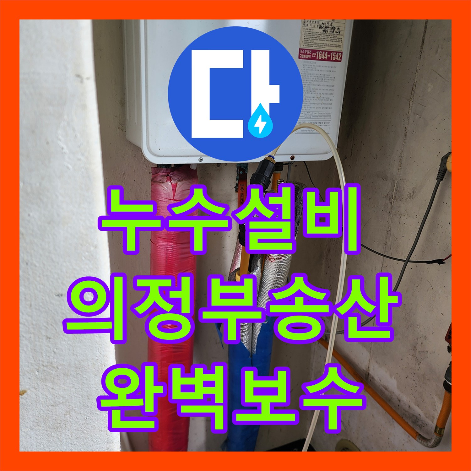 누수설비 주방 바닥 고인 물과 천장 곰팡이 문제를 정밀 탐지로 해결한 의정부시 송산1동 사례