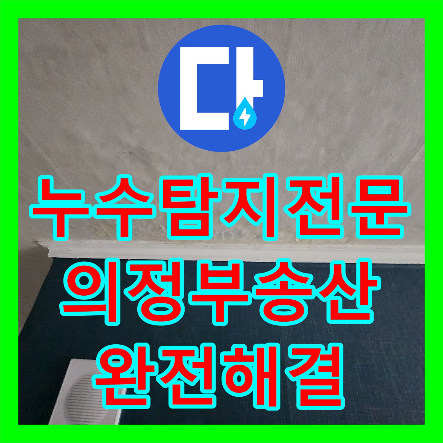누수탐지전문 내시경 카메라로 싱크대 하단 물샘을 찾아낸 의정부시 송산1동
