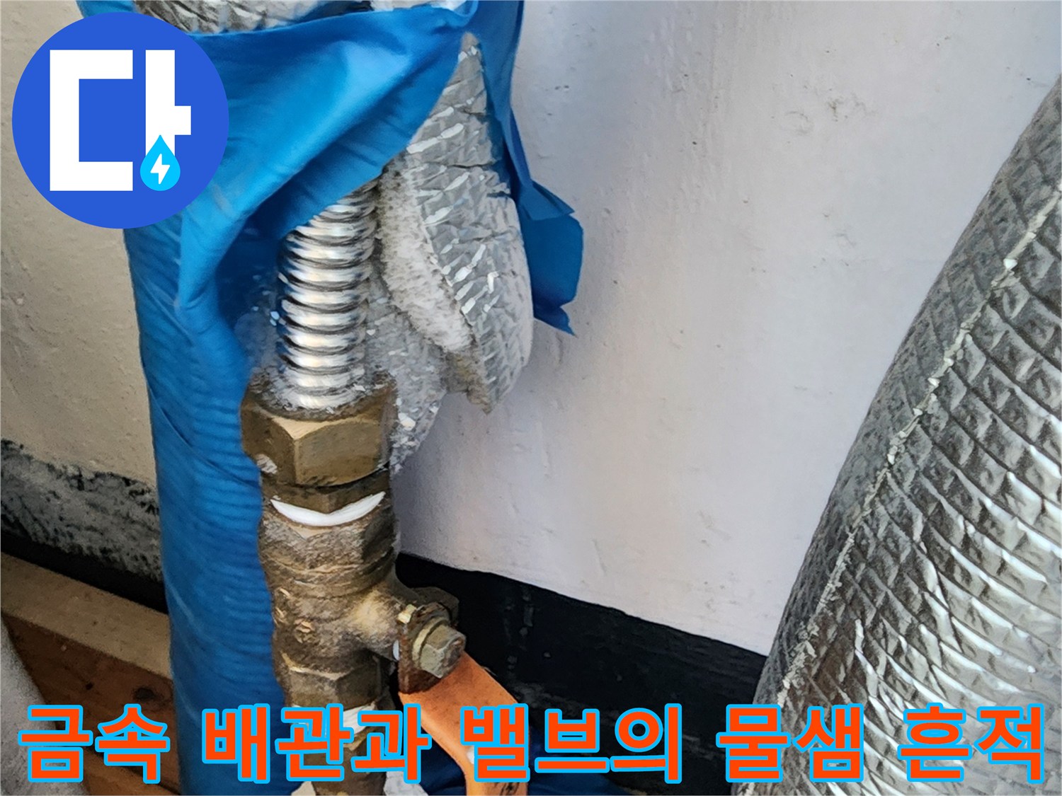 배관-연결-부위-주변의-습기-및-물새는-흔적-사진