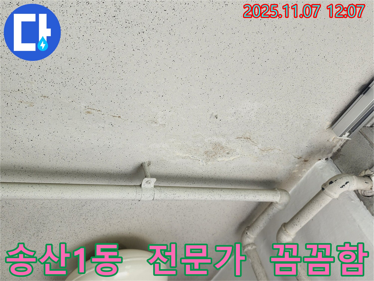송산1동 누수 현장 - 믿을 수 있는 누수 전문가가 꼼꼼하게 시공하는 모습입니다.