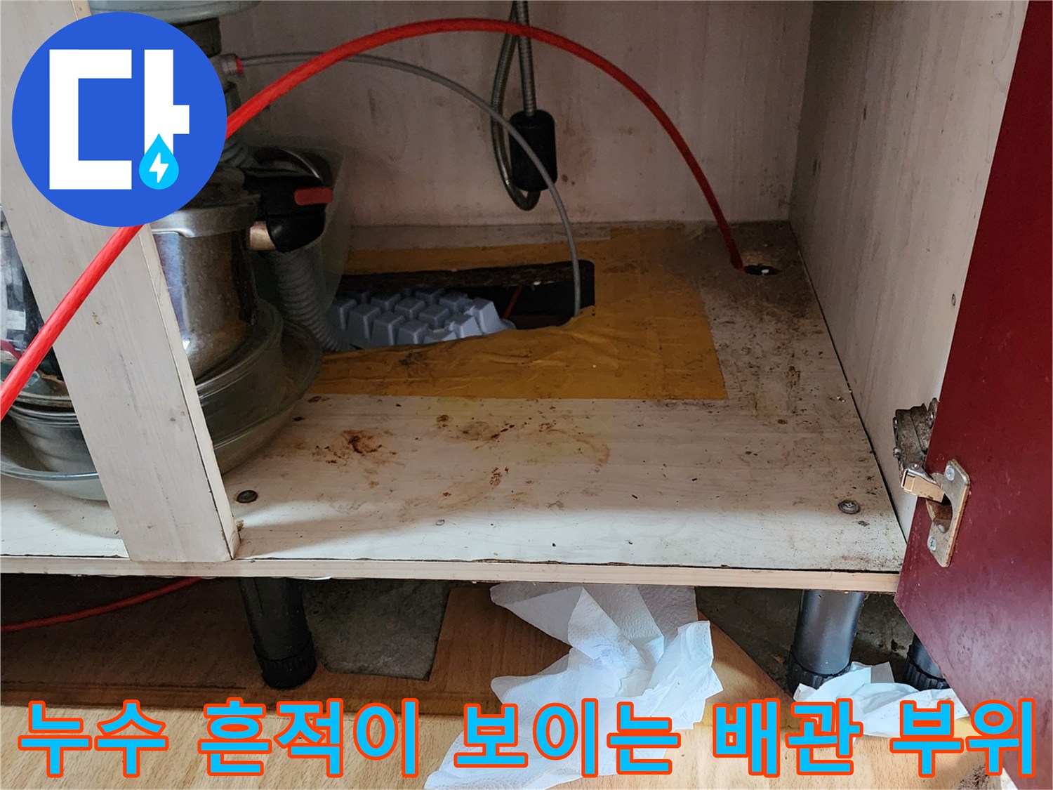 싱크대 하부 배관 및 연결 부위의 누수 흔적 사진