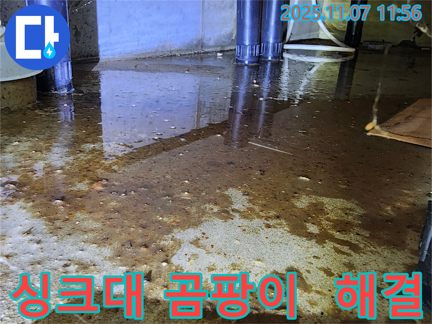 의정부 누수 해결 - 싱크대 아래 곰팡이, 이제 OUT! 쾌적한 공간으로!