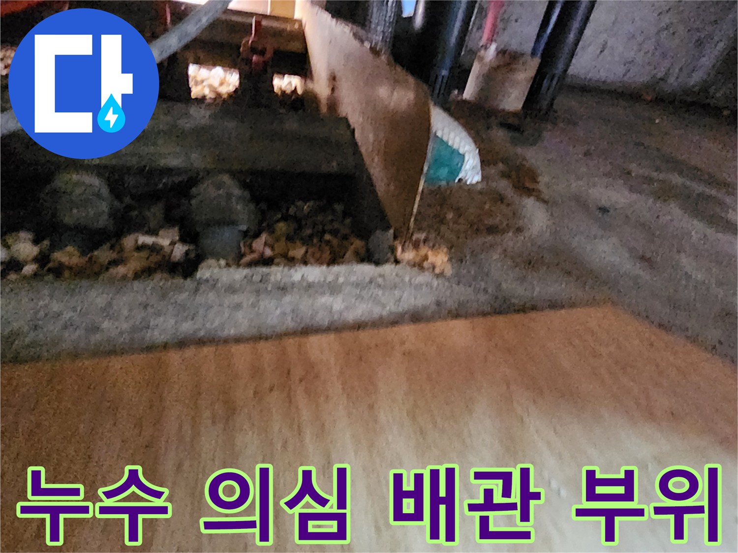 의정부 송산동 누수 현장-싱크대 하단 배관 주변의 젖은 상태를 보여줍니다.