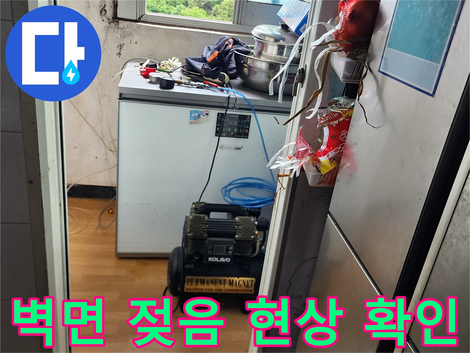 의정부 송산동-변색된 벽면과 배관 압력 테스트 장비