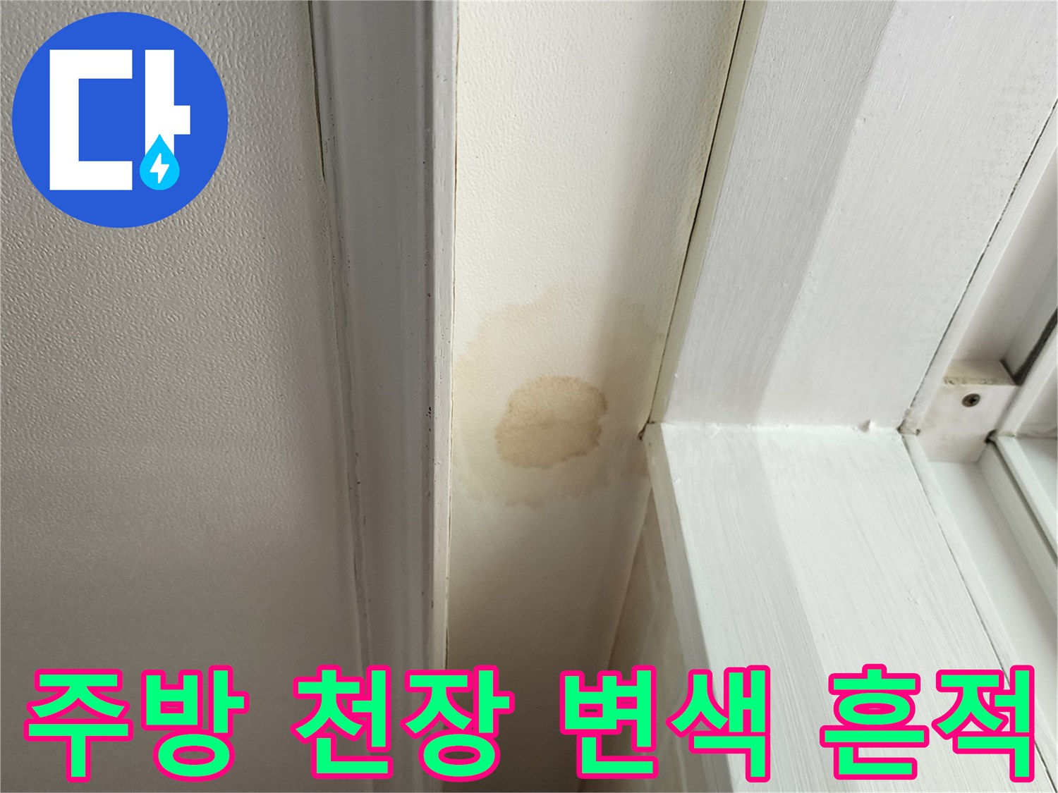 의정부 송산동 현장의 - 주방 천장과 벽면 상단에 발생한 황색 변색 부위