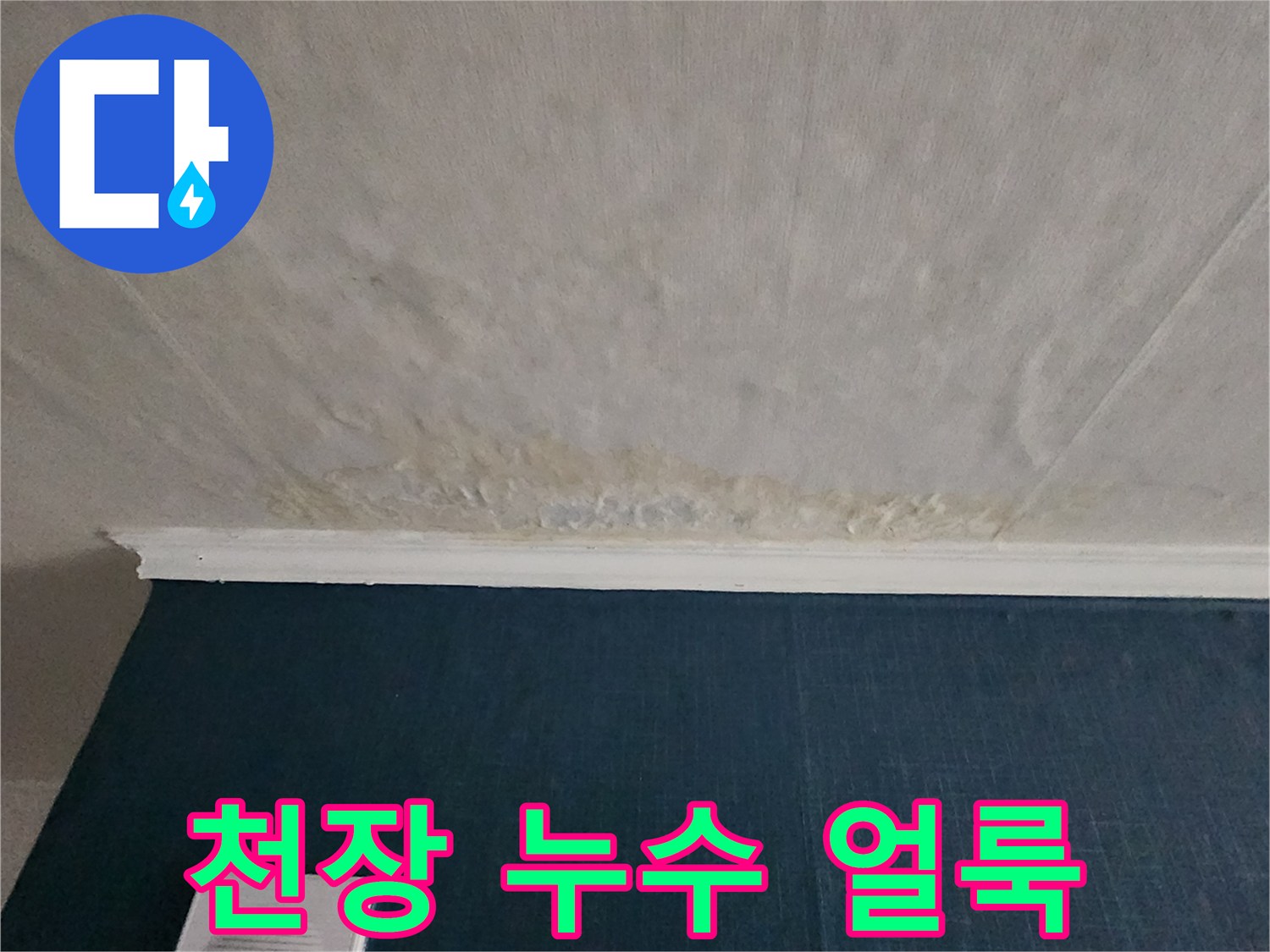천장 마감재에 나타난 황색 변색과 젖은 자국