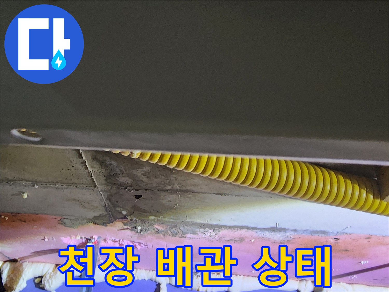 노란색 주름관과 우레탄 폼이 도포된 천장 내부 모습