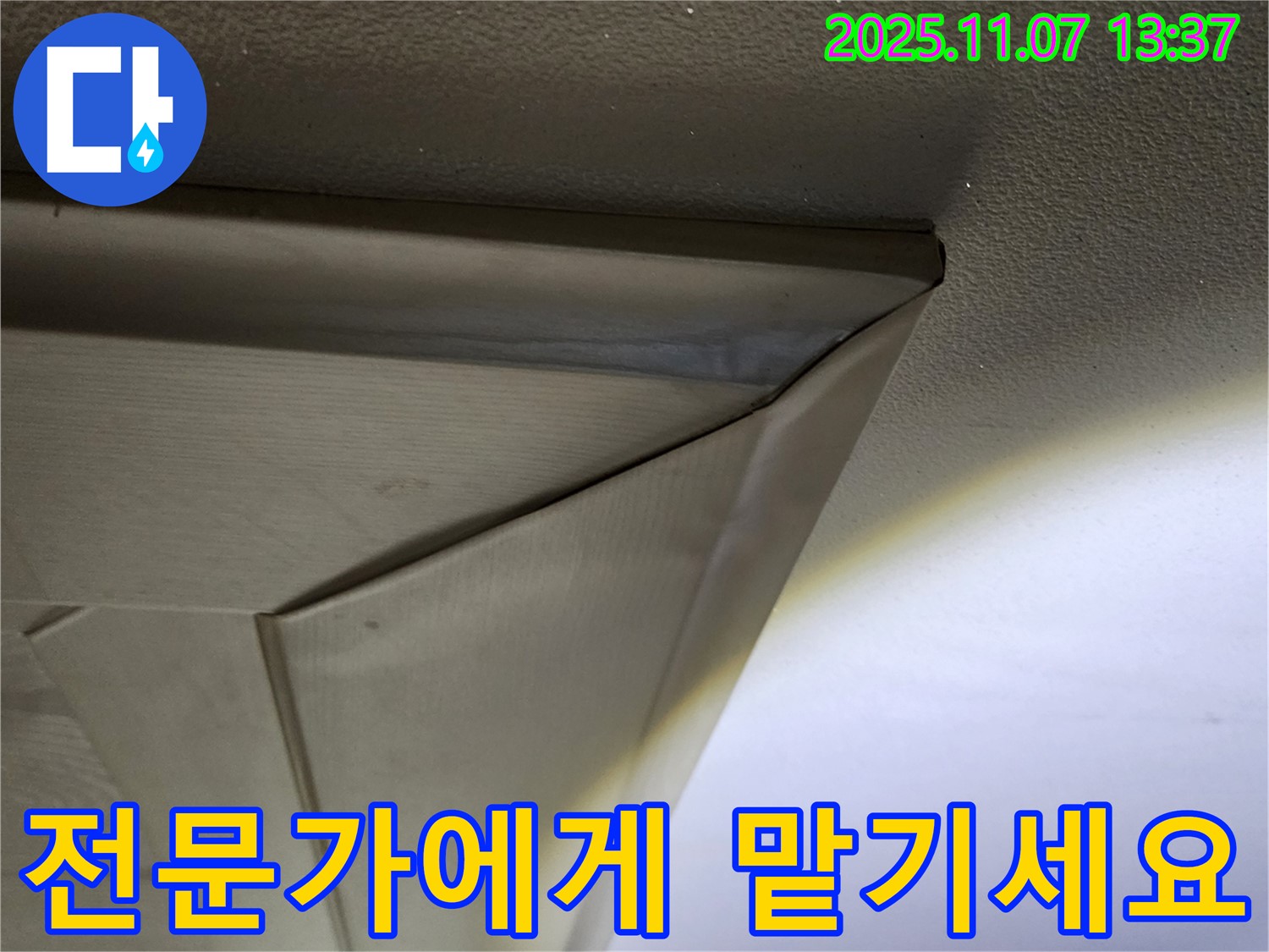 누수 문제, 전문가에게 - 누수 전문가가 고객님의 누수 문제를 완벽하게 해결해 드립니다.