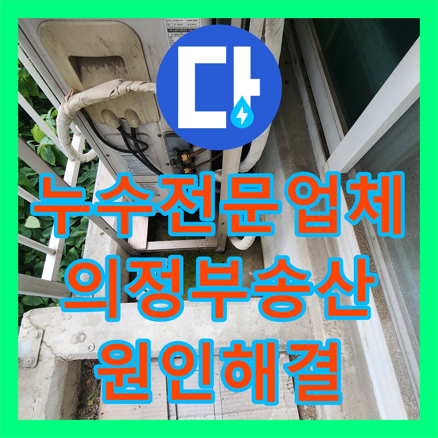 누수전문업체 거실 천장 벽지 젖음 현상을 정밀 진단하고 수리한 과정 의정부시 송산2동