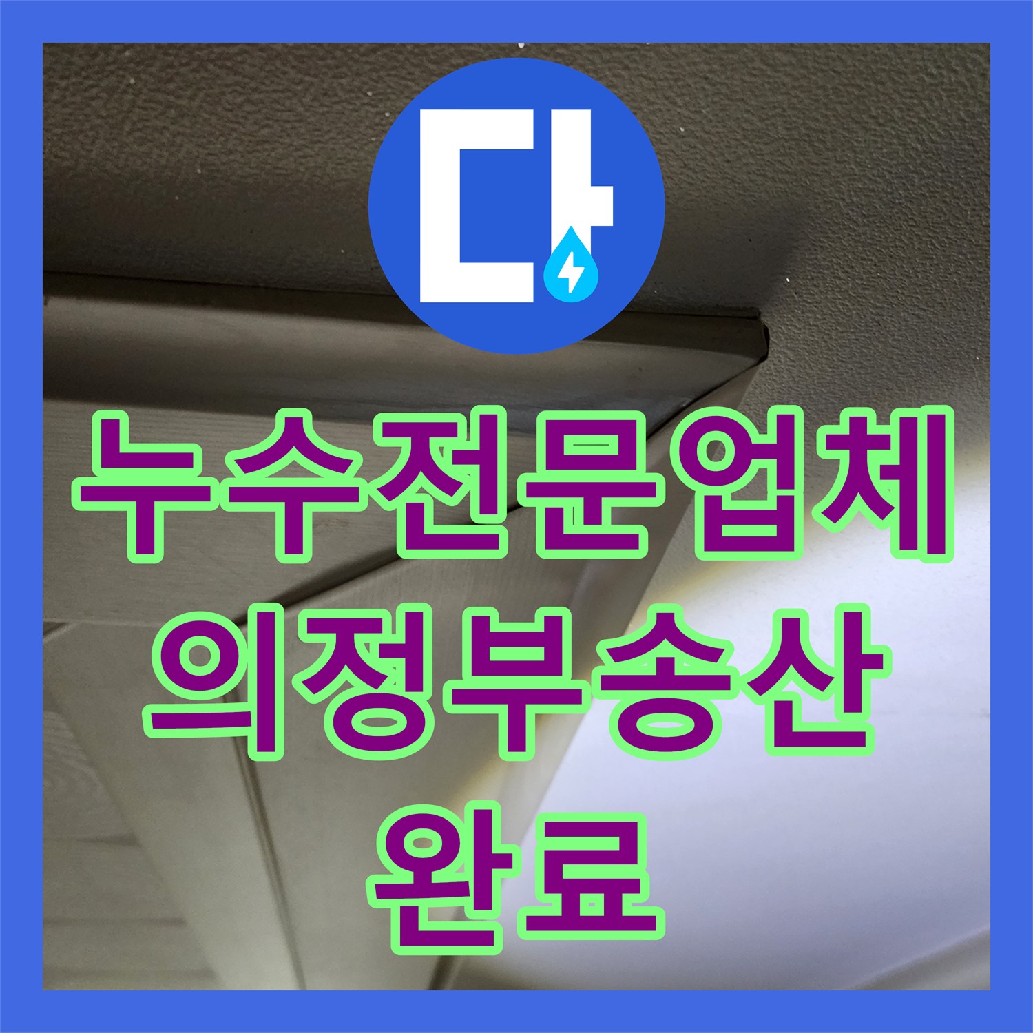 누수전문업체 분배기 주변 난방 배관 결함으로 인한 천장 피해 복구 작업 의정부시 송산2동