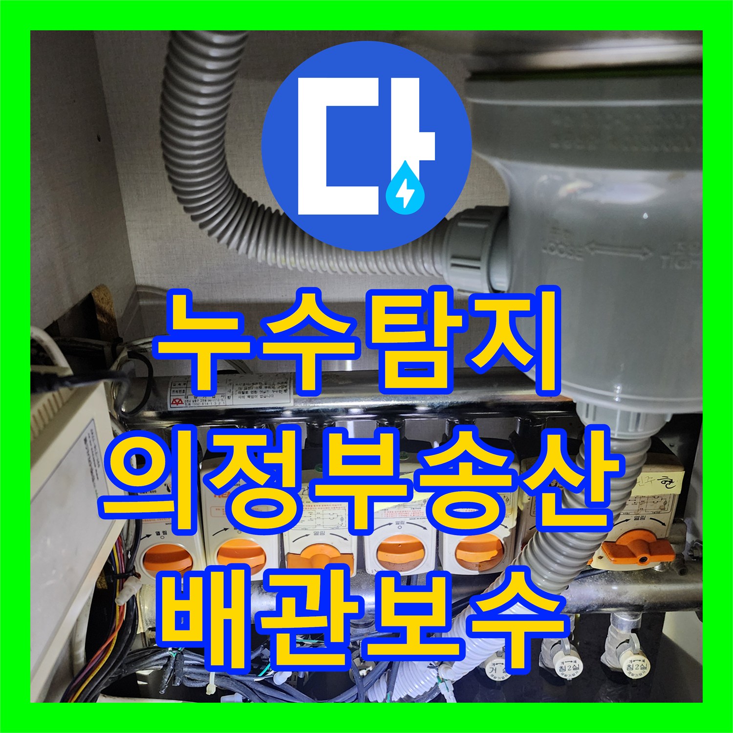 누수탐지 거실 천장 벽지가 젖어 들어가는 난방 배관 결함 수리 의정부시 송산2동
