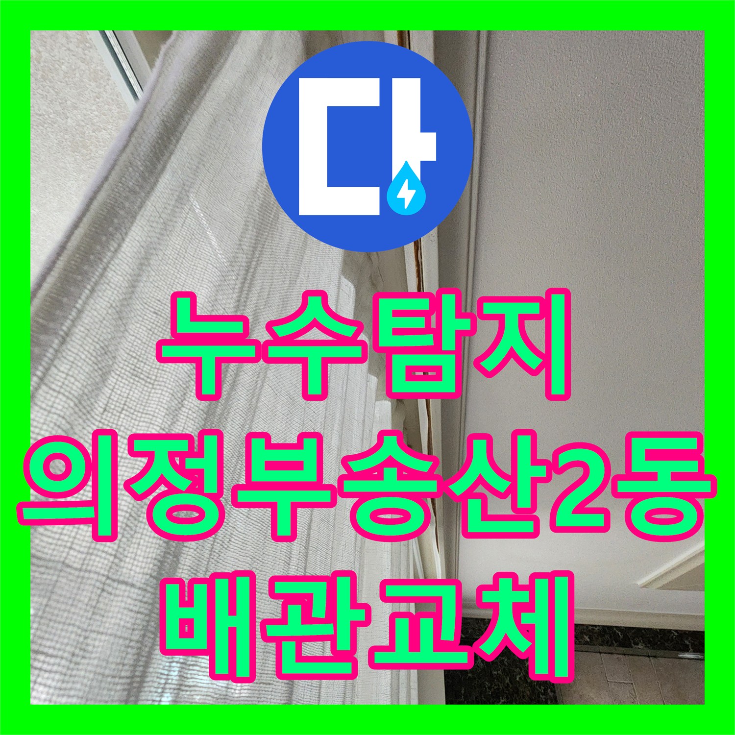 누수탐지 아파트 거실 천장 젖음 현상의 원인을 찾아 배관을 교체한 의정부시 송산2동