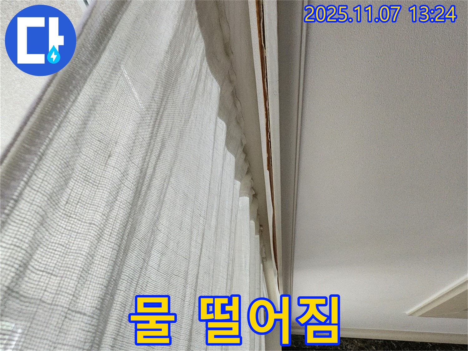 송산2동 누수 - 커튼 박스 위 천장에서 물이 떨어지는 사진입니다 - 긴급 누수 상황이니 즉시 연락 주세요!