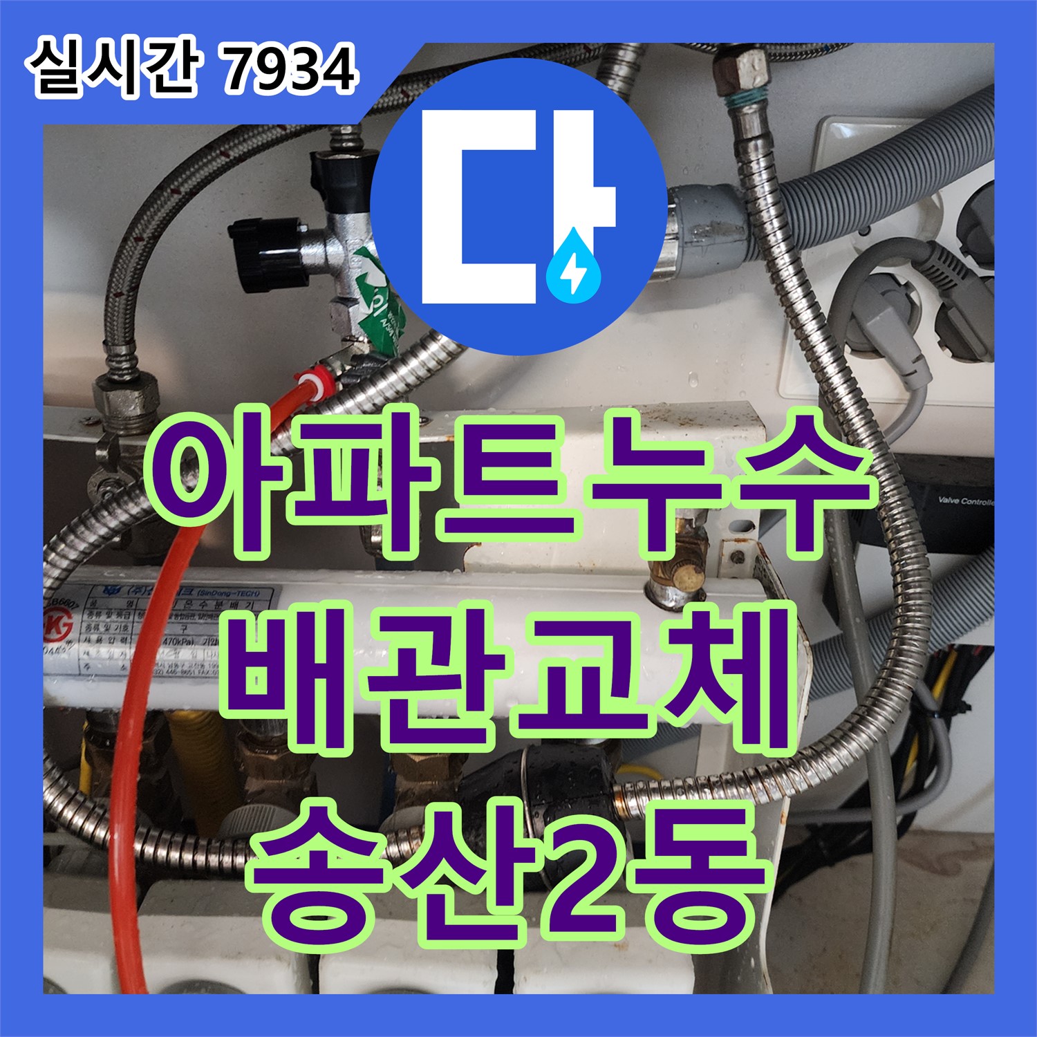 송산2동 누수전문, 아파트 윗집 누수! 배관 교체 공사 진행 - 의정부