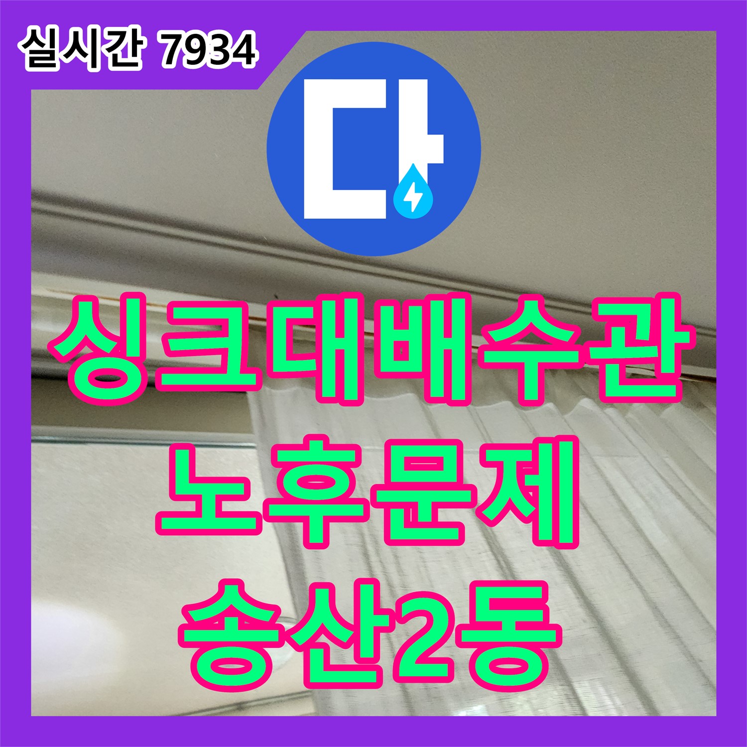 송산2동 누수전화번호, 주방 누수! 싱크대 배수관 노후 문제 해결 - 의정부
