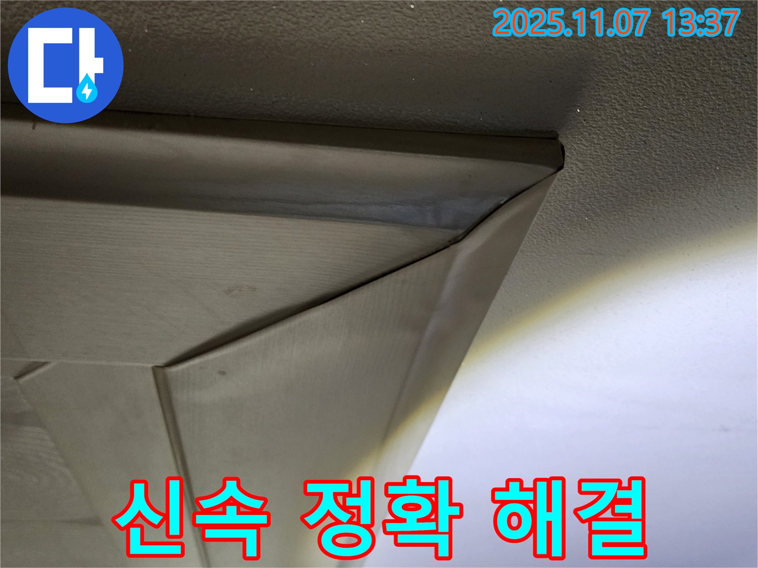 신속하고 정확한 누수 해결 - 누수 전문가가 신속하고 정확하게 누수 문제를 해결해 드립니다.