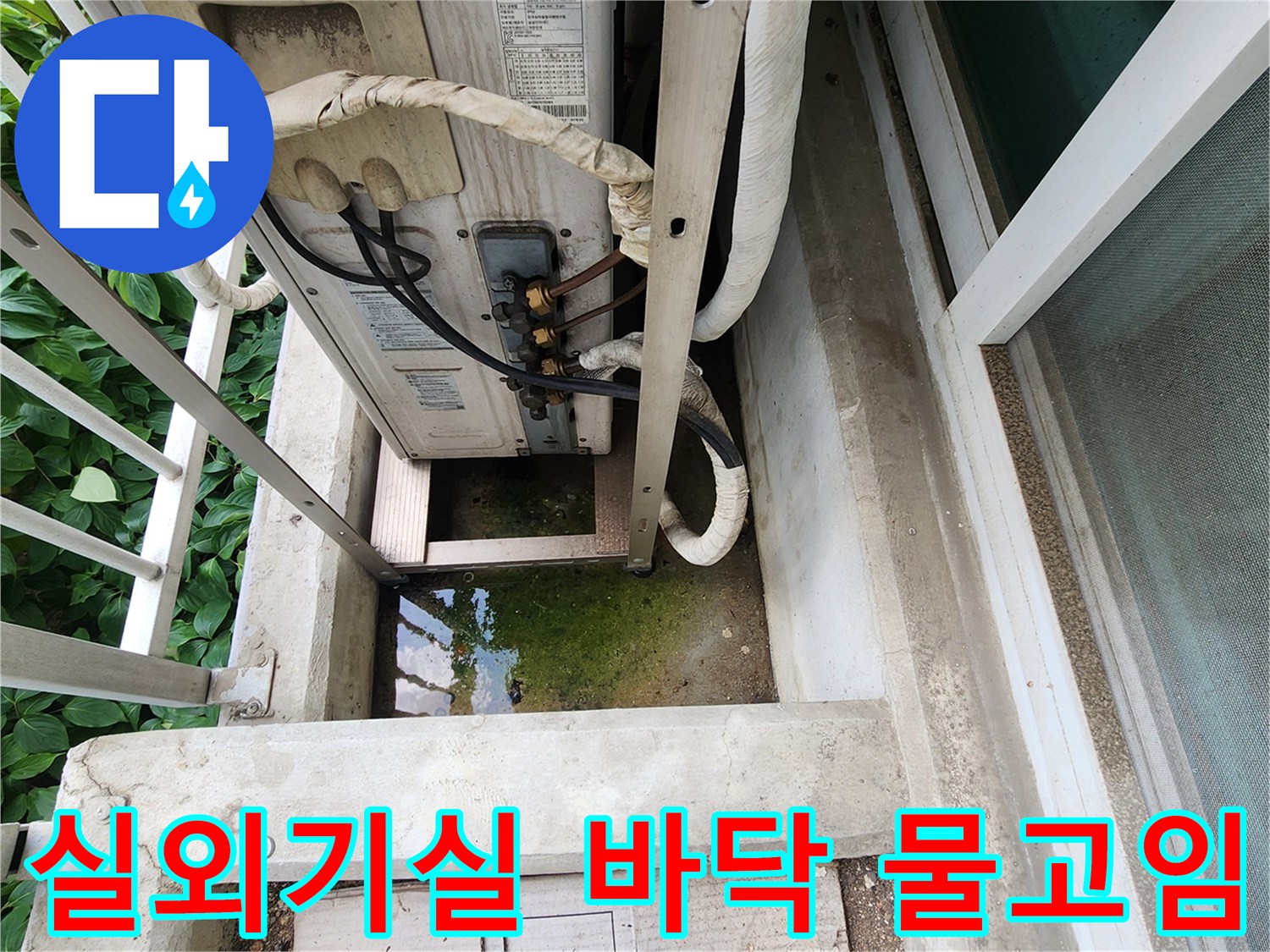 에어컨 실외기 아래쪽-바닥에 고인 물과 습한 상태를 보여주는 사진