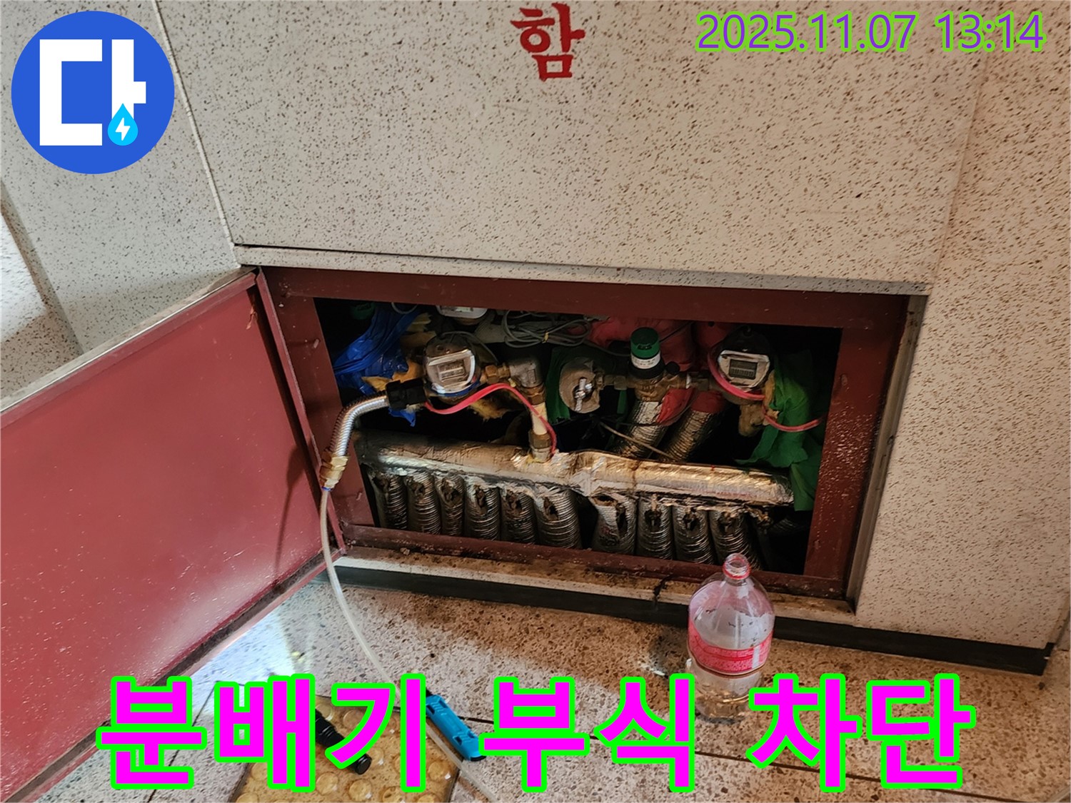 의정부 송산동 난방 분배기 누수 - 노후된 분배기 부식으로 인한 누수, 완벽하게 차단하여 안전하고 따뜻하게!