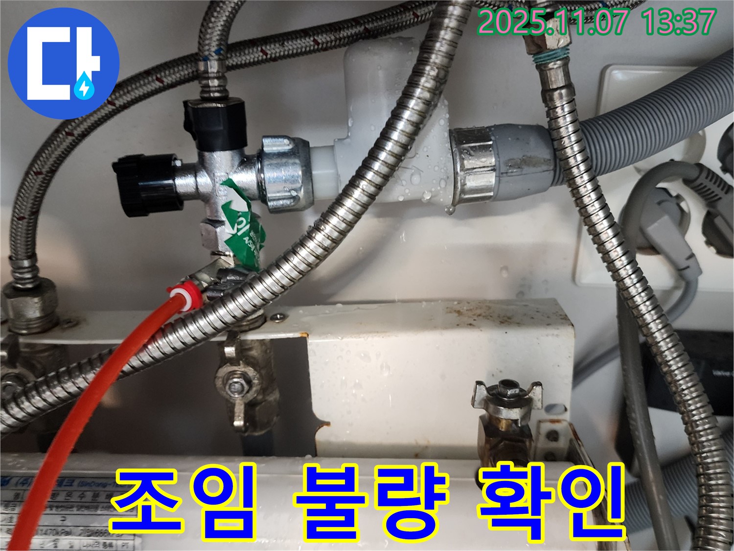 의정부 송산동 누수, 냉온수기 연결 부위 누수, 조임 불량을 확인하고 다시 조여 해결했습니다.