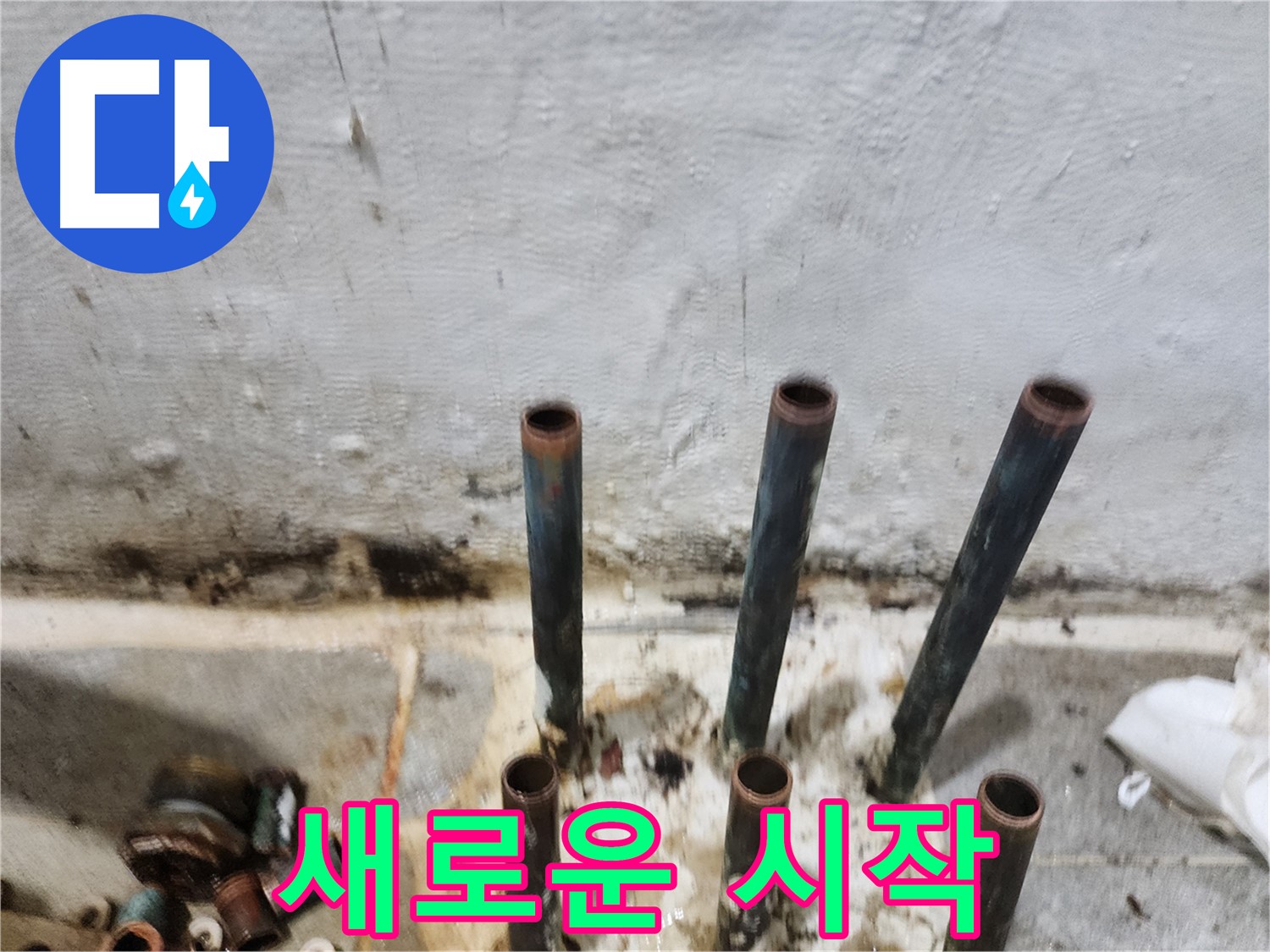 신월동 누수 공사 - 낡은 동관 배관 제거 후 새로운 시작