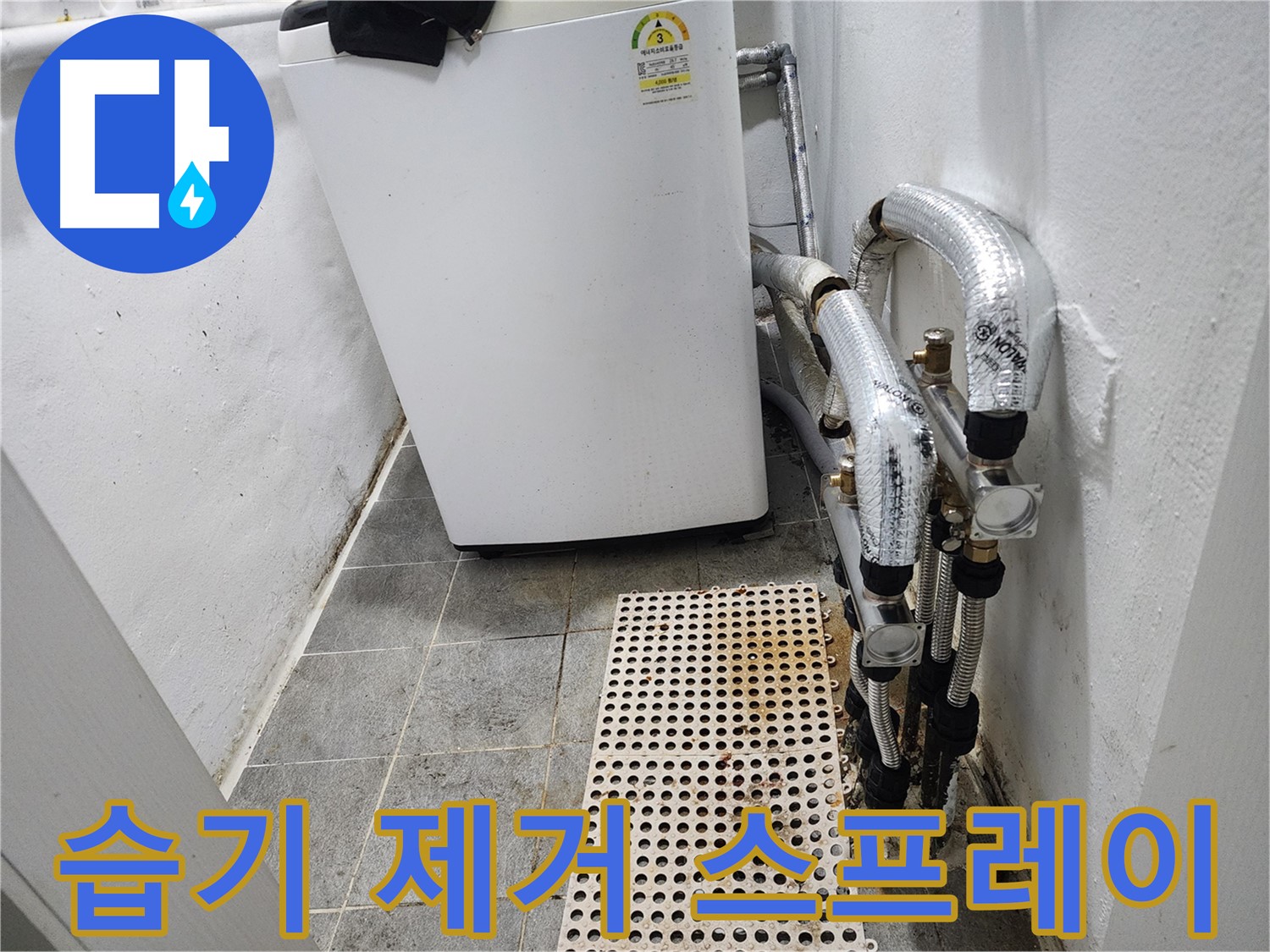 신월동 한일주택 세탁기 누수 - 세탁기 하부 습기 제거 및 곰팡이 방지 스프레이 시공