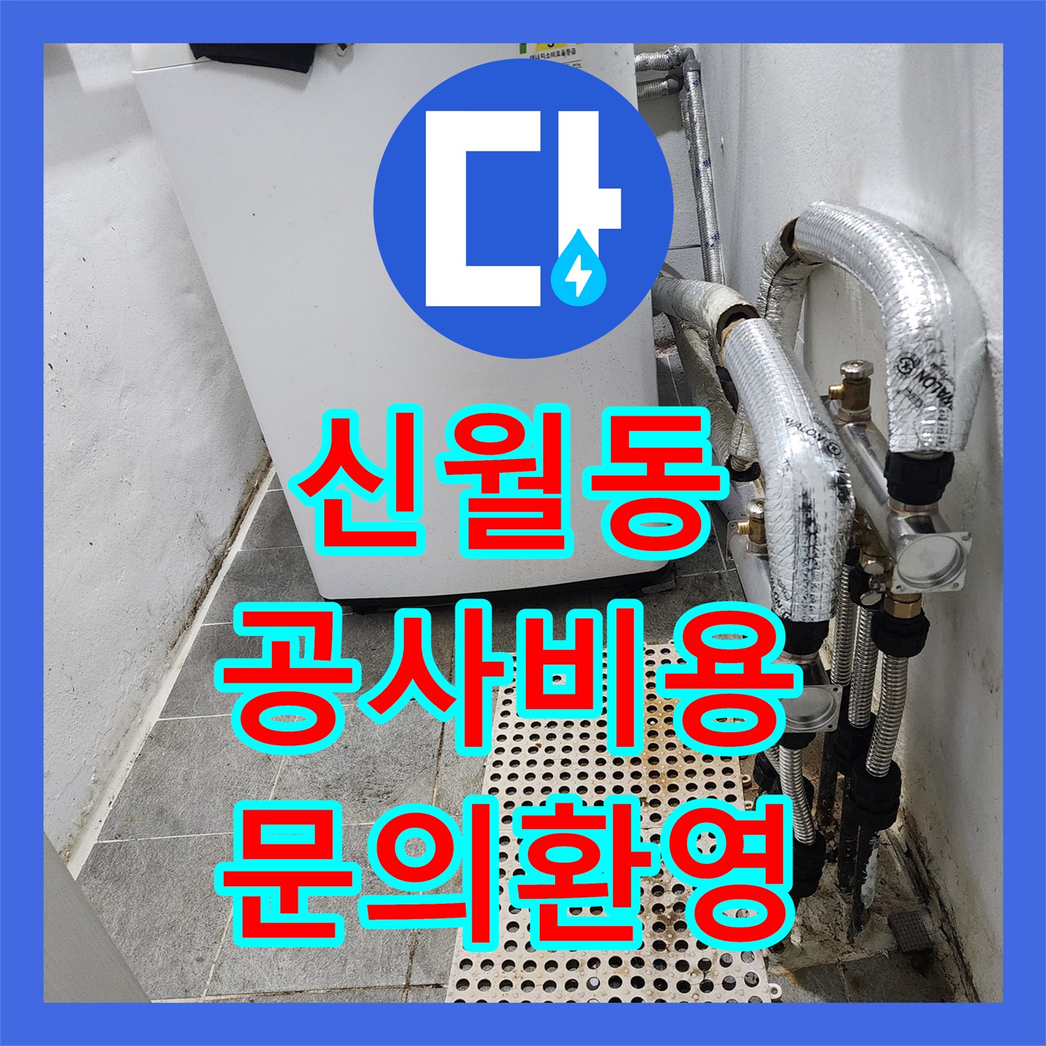 신월동, 합리적인 누수공사비용, 지금 바로 문의하세요!
