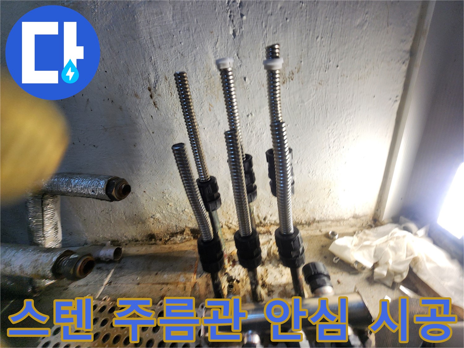 양천구 누수 - 스테인리스 주름관 교체 후 안심 시공
