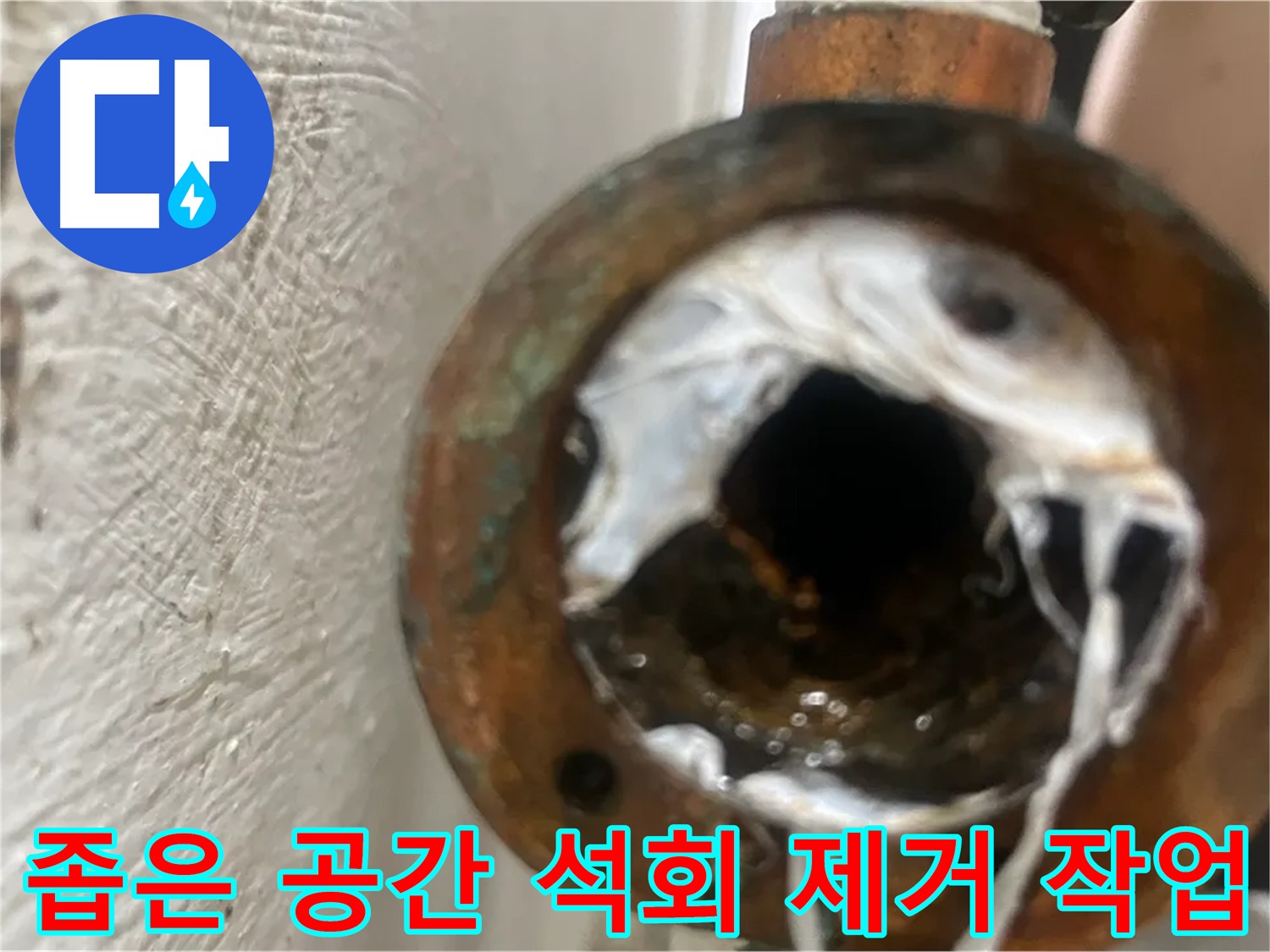 양천구 누수 - 좁은 공간 석회 제거 꼼꼼 시공