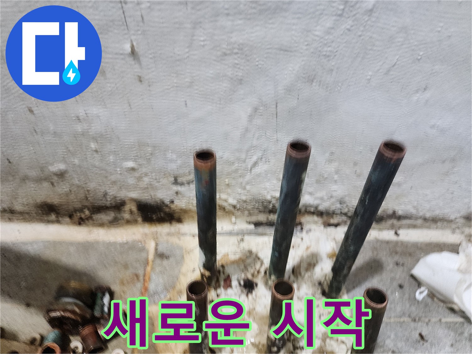 양천구 누수 해결 - 낡은 동관 제거 후 새로운 시작을 준비합니다