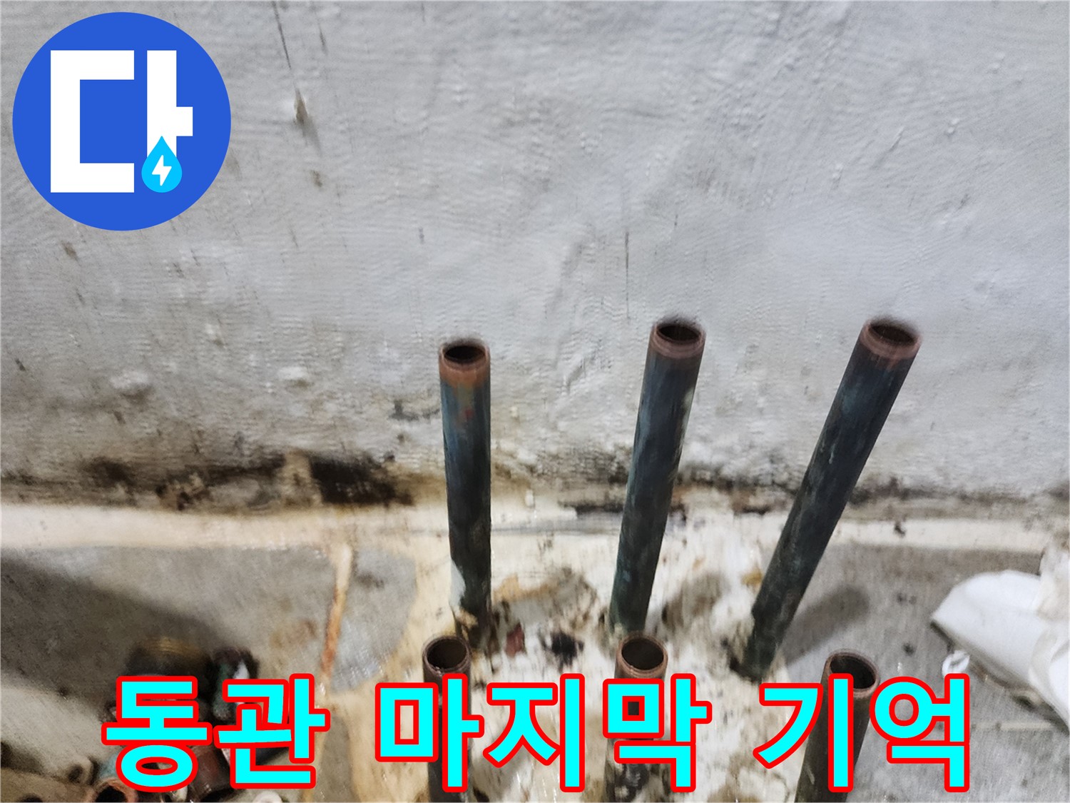 양천구 누수 해결 - 잘려진 동관 배관의 마지막 기억
