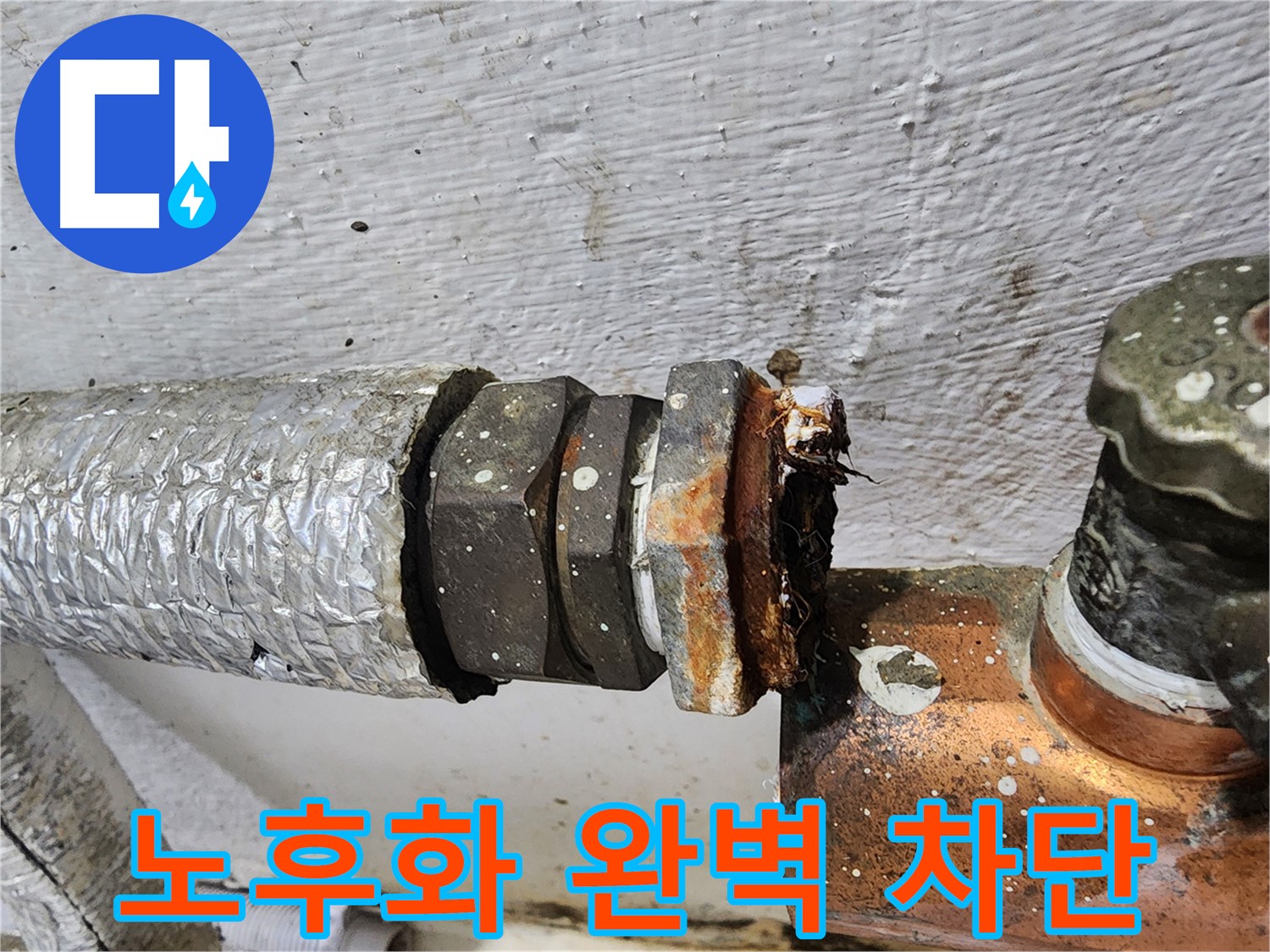 양천구 신월동 - 배관 노후화로 인한 누수 완벽 차단!