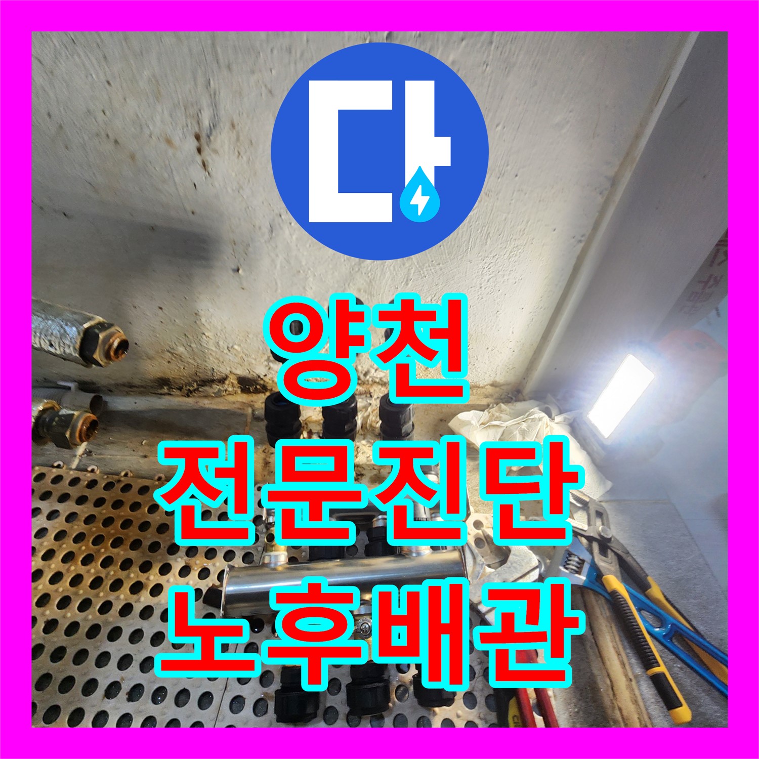 양천구 신월, 누수탐지전문, 노후 배관 누수 완벽 진단