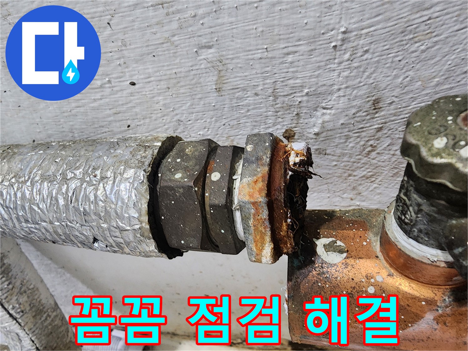 양천구 신월동 - 꼼꼼한 점검으로 배관 이음매 문제 해결