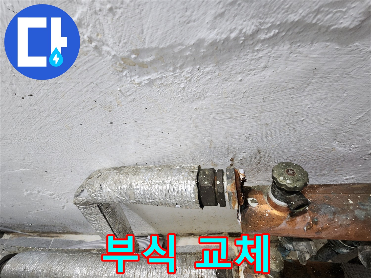 양천구 신월동 누수 - 배관 연결 부위 부식, 교체가 답