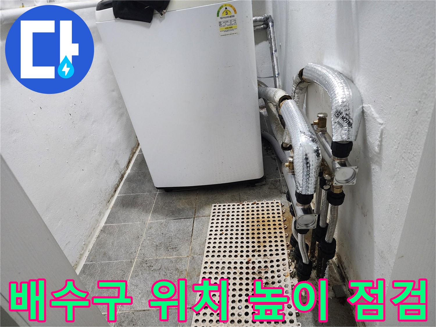 양천구 신월동 한일주택 세탁기 - 배수구 위치 및 높이 점검