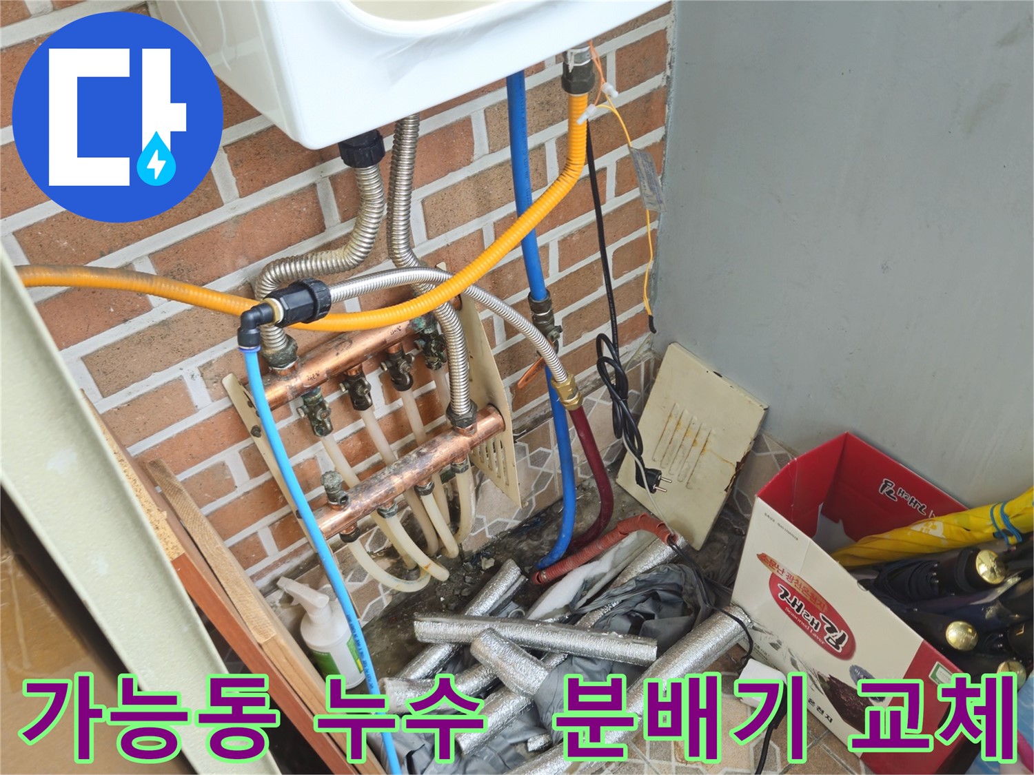가능동 누수 현장 - 분배기 교체로 완벽 시공