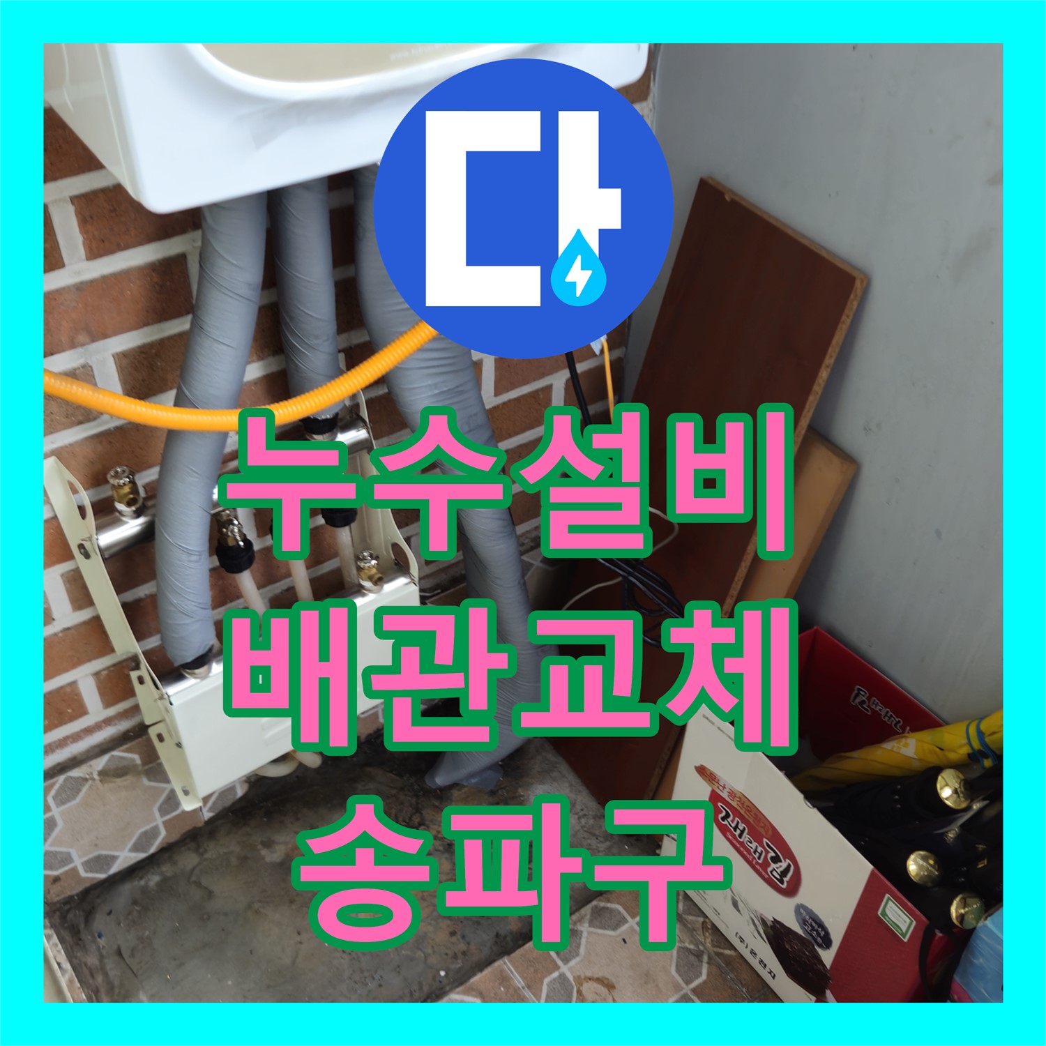 누수설비업체, 노후 배관과 분배기 교체로 누수 문제를 해결하는 과정, 송파구