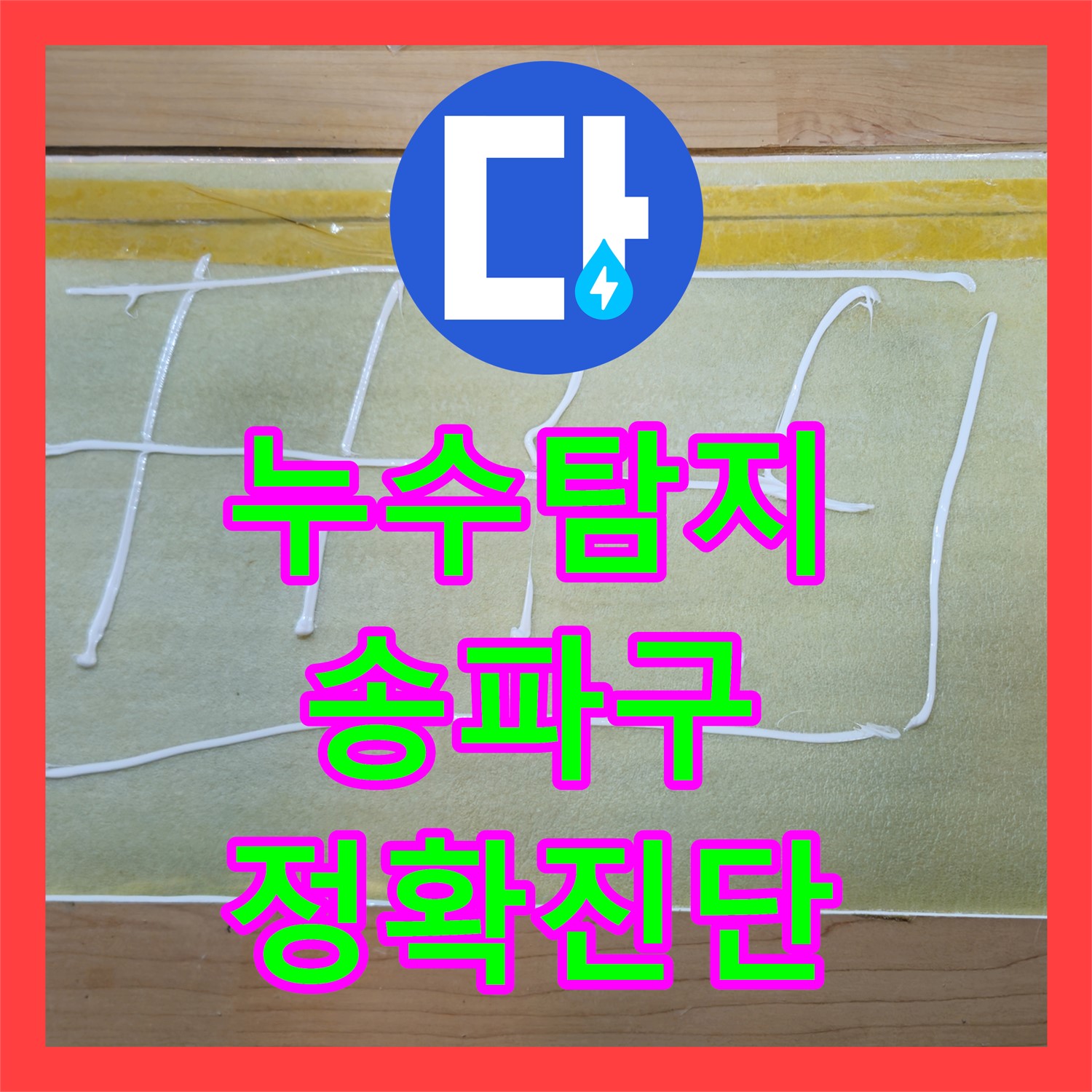 누수탐지, 4층에서 1층까지 확산된 온수 배관 누수 원인을 정밀하게 찾아내는 방법 서울 송파구