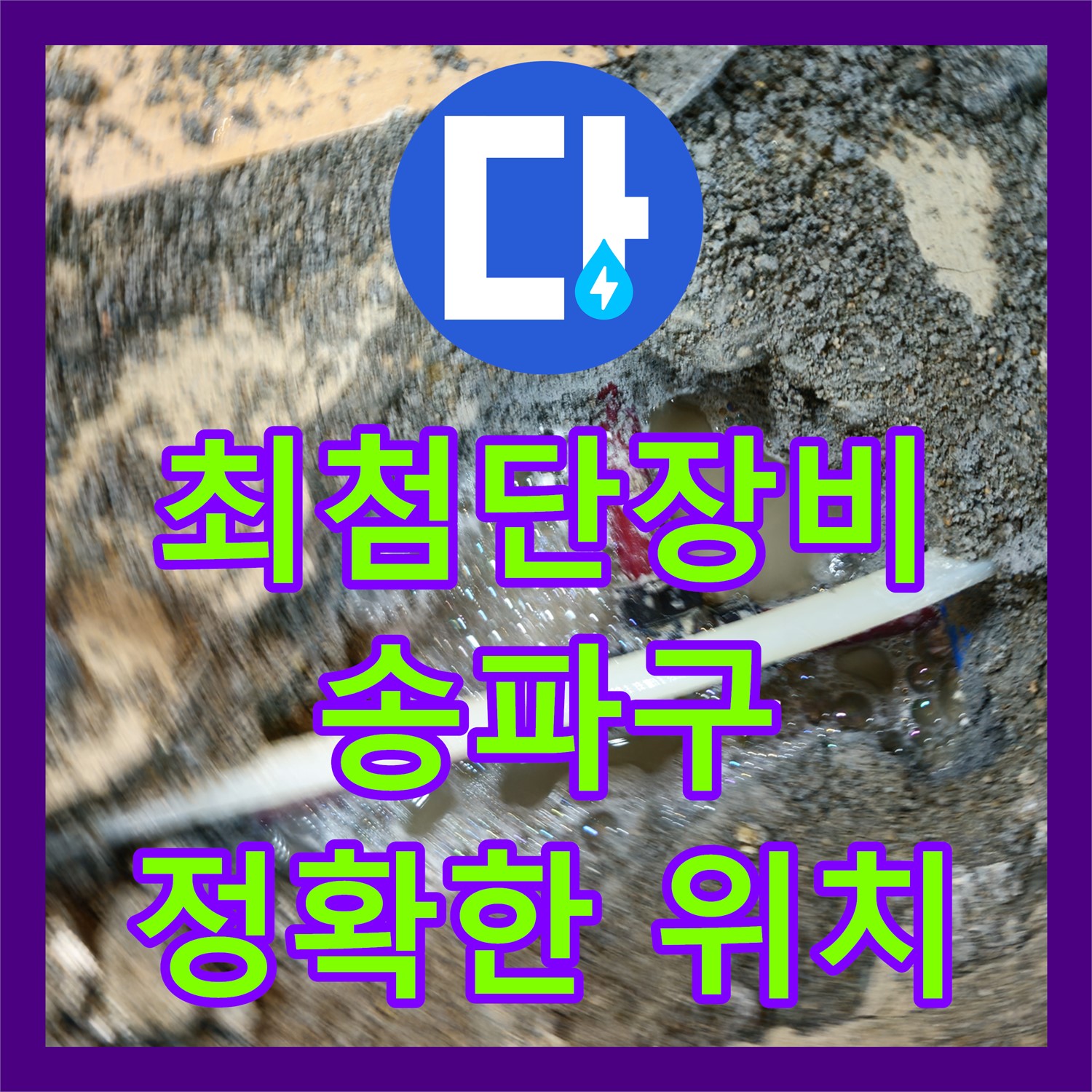 송파구 누수, 누수탐지의 누수탐지전문가가 최첨단 장비로 정확한 위치 탐지