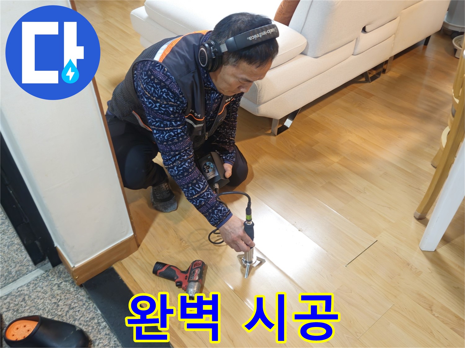 송파구 누수 - 완벽한 시공으로 누수 걱정 해결