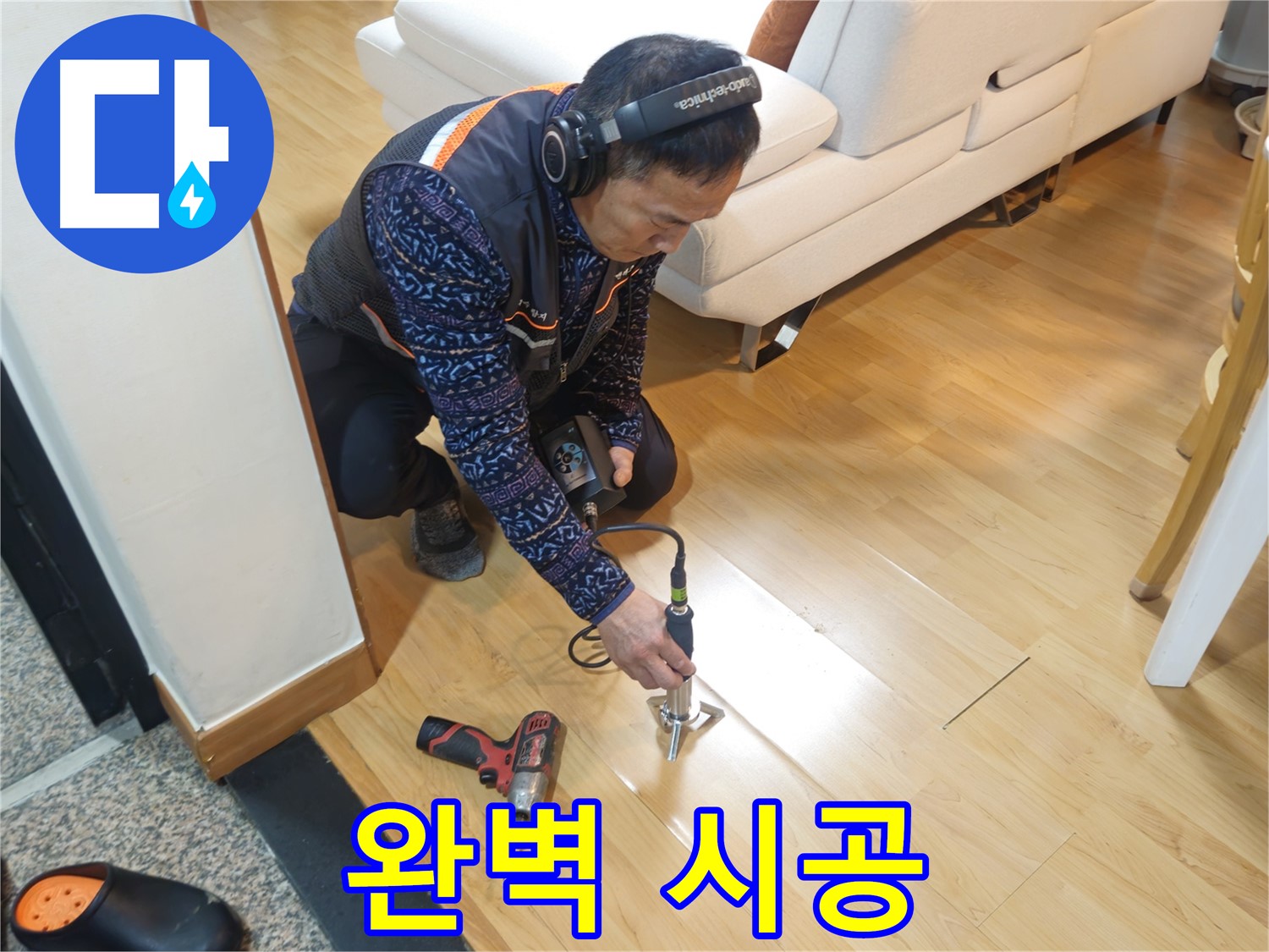 송파구 누수 - 완벽한 시공으로 누수 걱정 해결