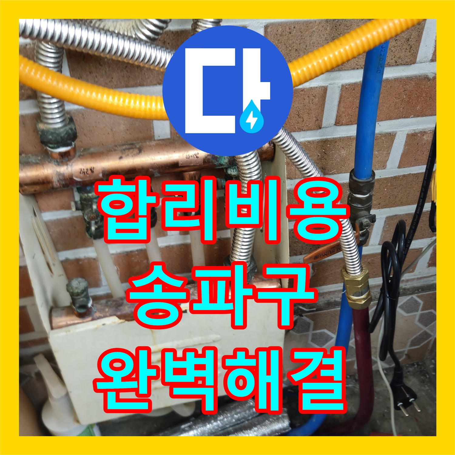 송파구 누수, 합리적인 누수공사비용으로 완벽하게 해결하는 누수업체