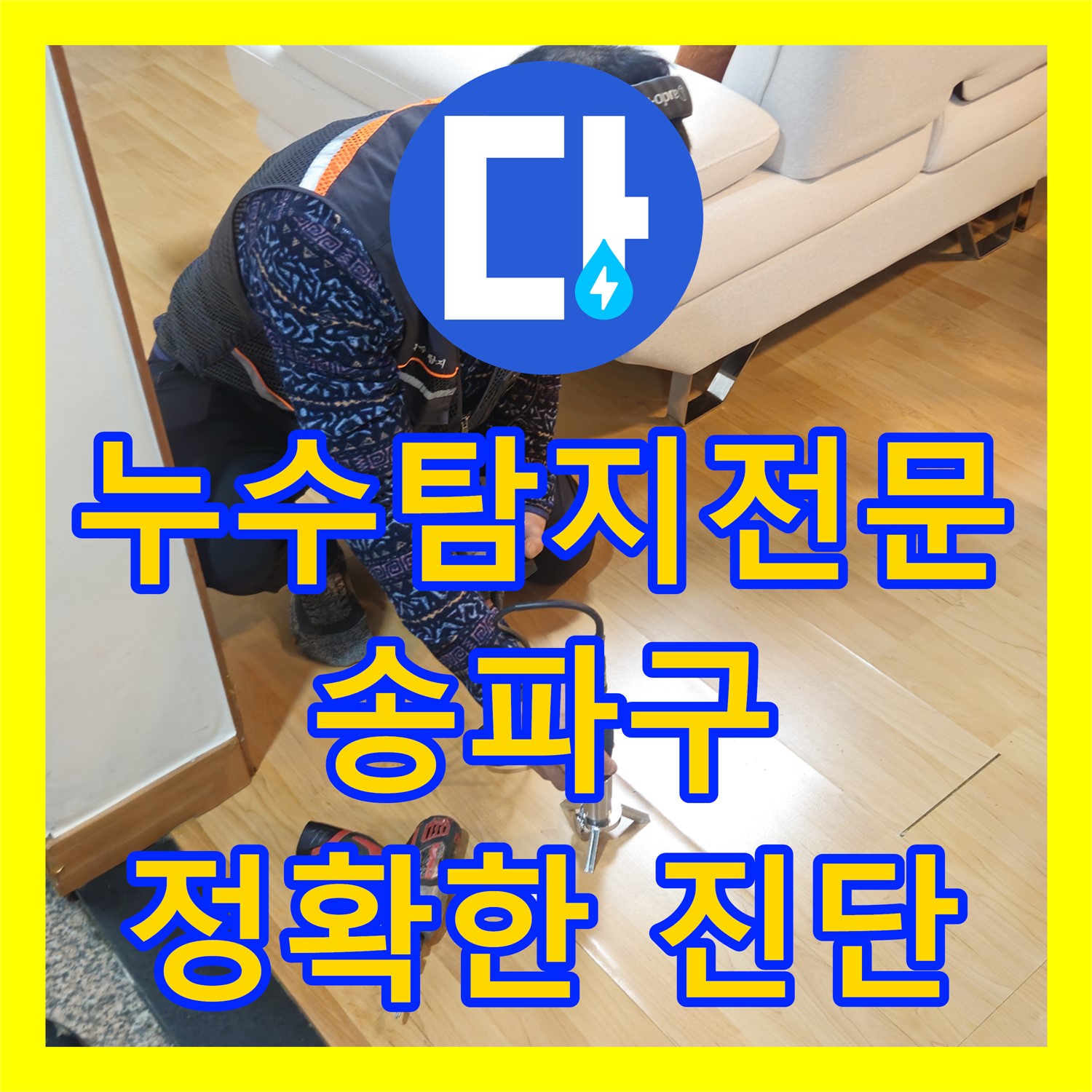 송파구 누수탐지전문, 미세한 누수 원인 찾아 완벽 해결