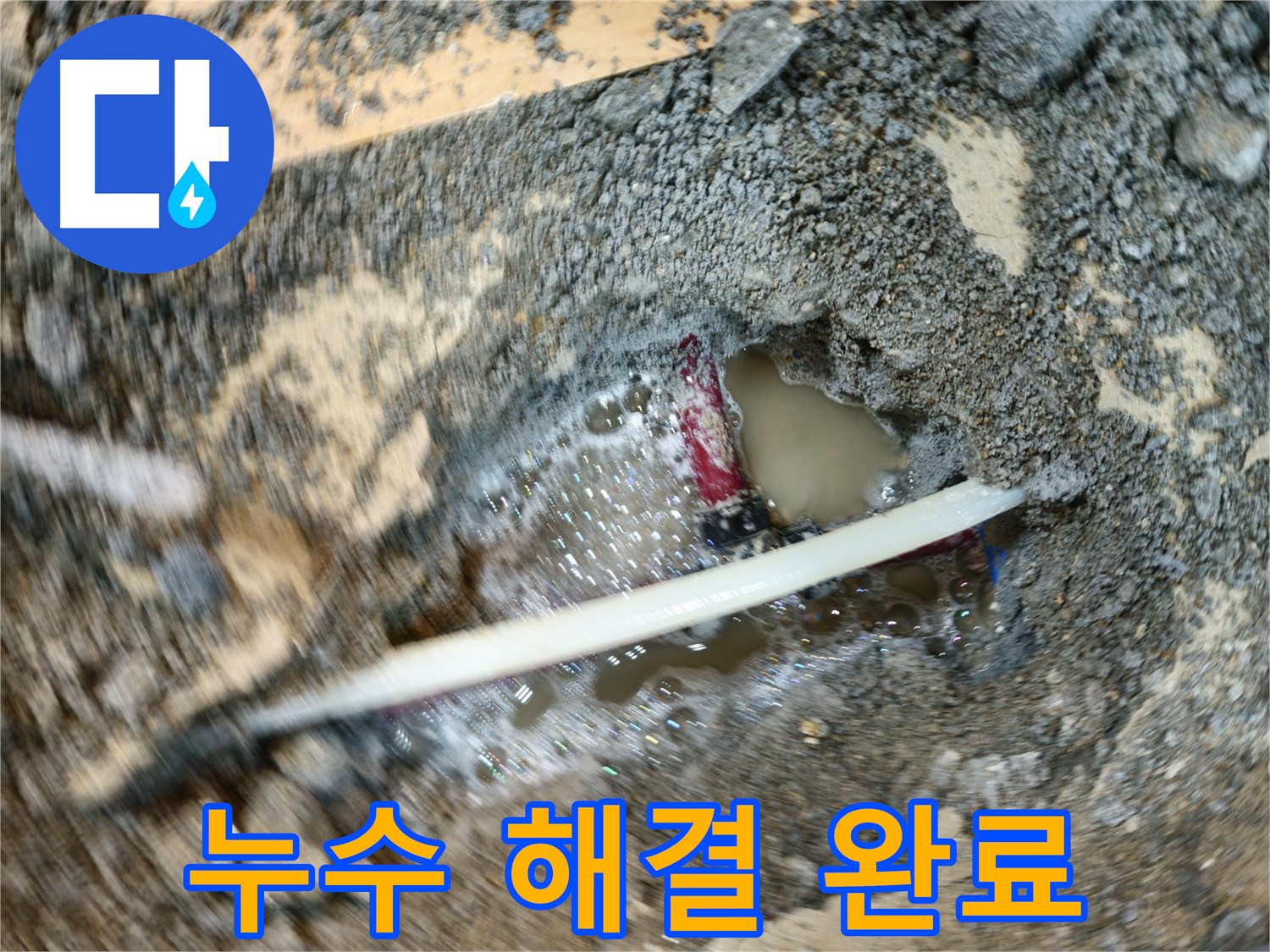 송파구 오금동 노후 배관 누수 - 정확한 탐지 및 신속한 보수