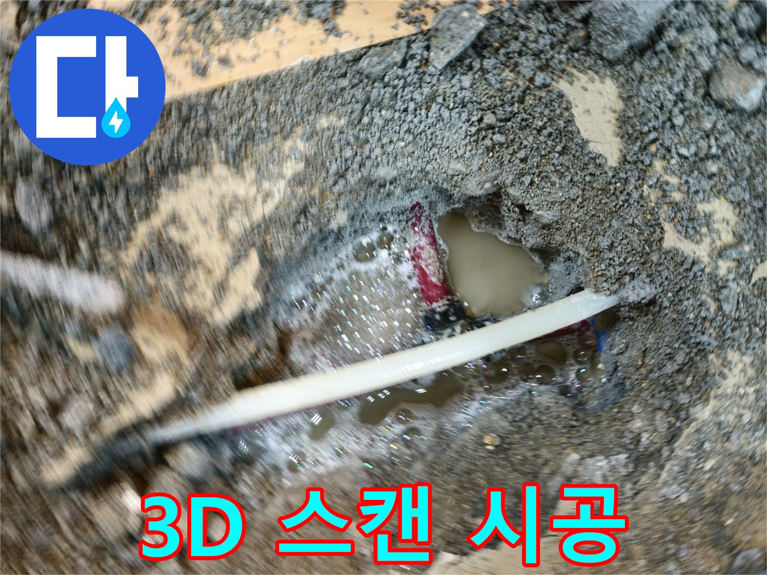 송파구 오금동 누수 - 3D 스캔을 활용한 정확한 누수 시공